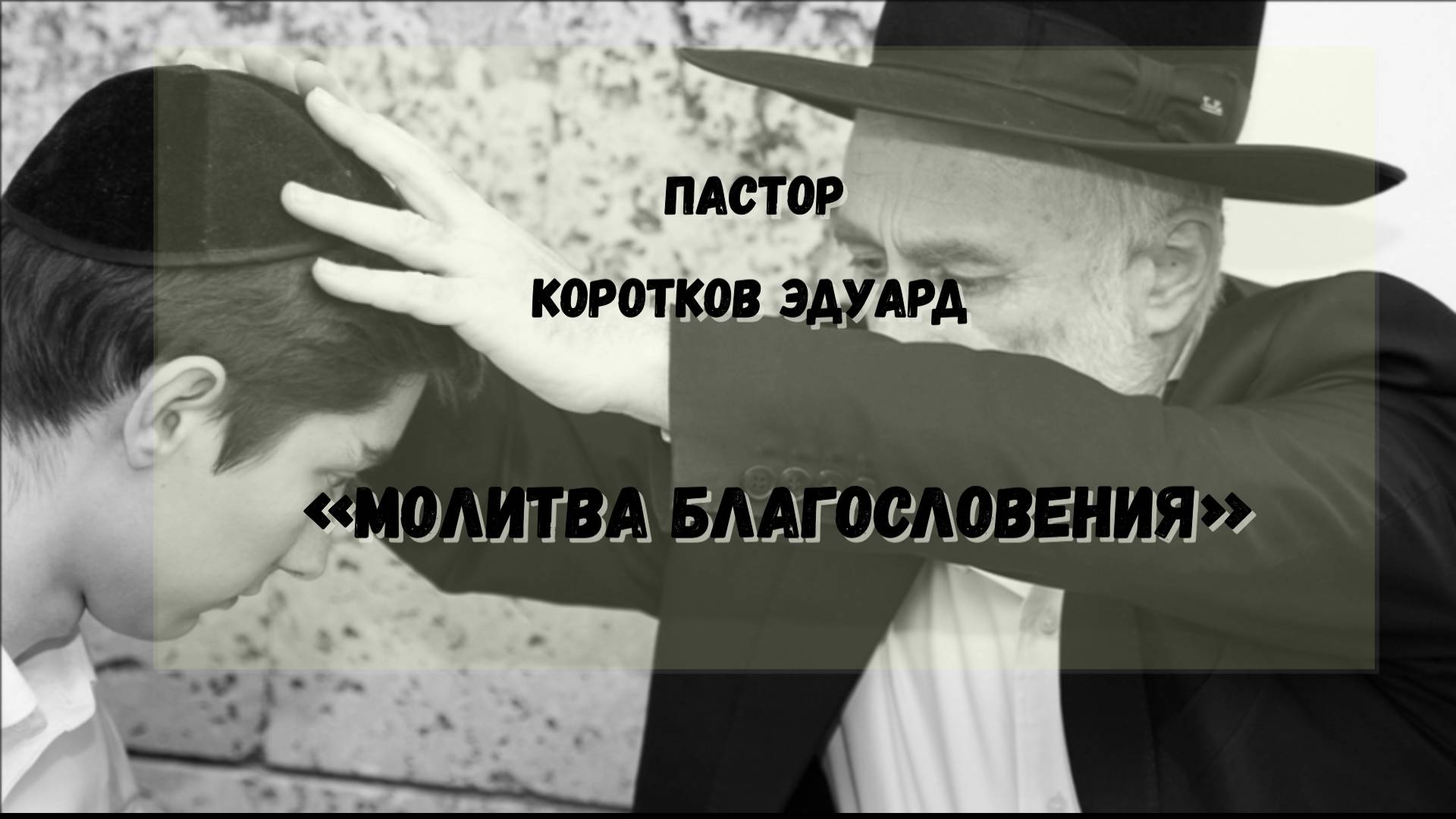 Молитва благословения смотреть онлайн