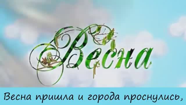 Весна пришла и города проснулись (ПЛЮС) смотреть онлайн