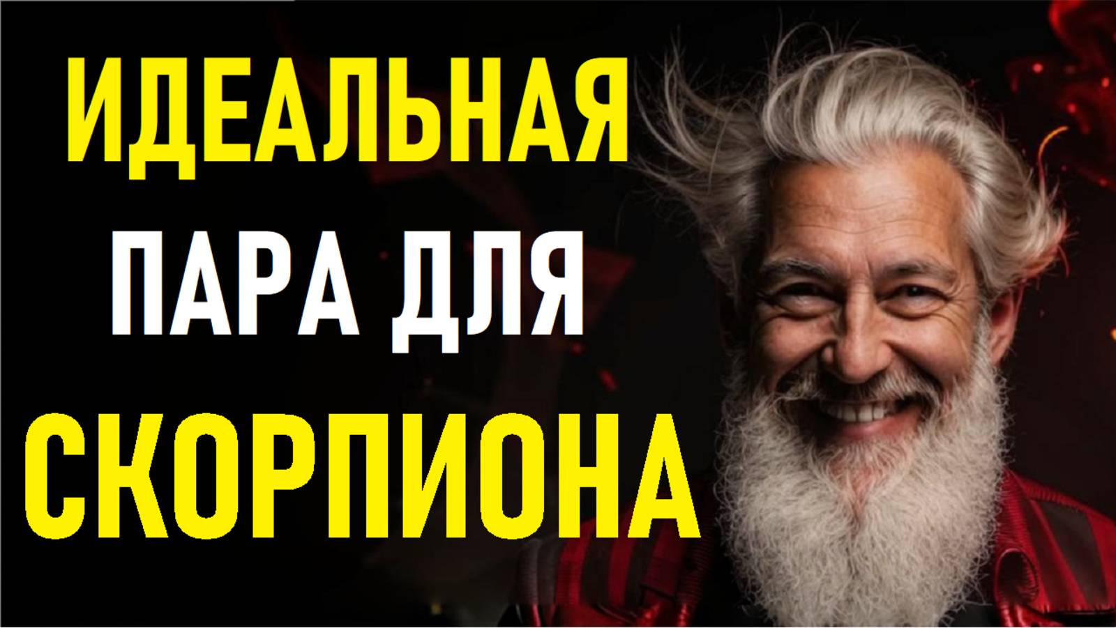 ⚠️СКОРПИОНЫ И Их Идеальная Пара! The Perfect Pair Of The SCORPIO.⚠️ смотреть онлайн