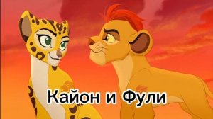 Все пары "Хранитель лев"