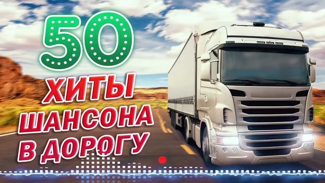 ❖ЗОЛОТЫЕ ХИТЫ В ДОРОГУ ✬ СУПЕР ХИТЫ ШАНСОНА ✬ 2022 ✬ ПЕСНИ ДЛЯ ТЕХ, КТО В ПУТИ смотреть онлайн