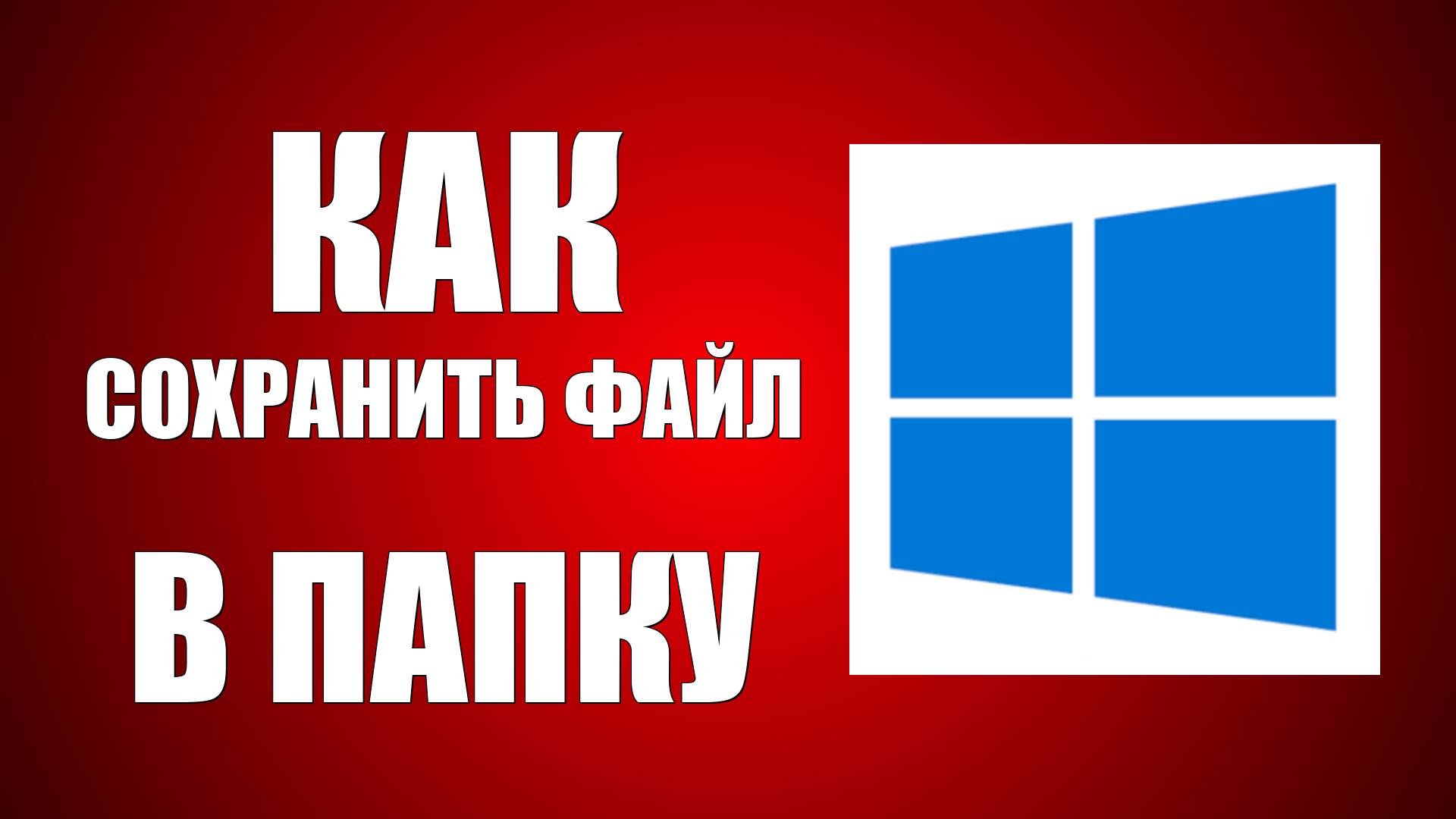 Как Сохранить Файл В Папку