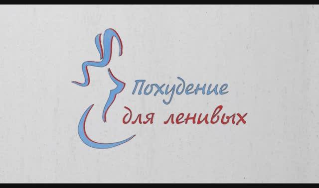 Самый главный компонент здоровья. Занятие №1 Как стать стройным и здоровым в любом возрасте. смотреть онлайн