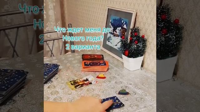 🎄 Что ждет меня до Нового года?🧐 смотреть онлайн