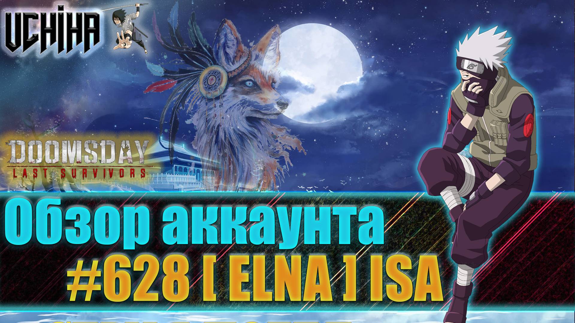 💪| DOOMSDAY Last Survivors | Обзор аккаунта | #628 [ ELNA ] ISA | UCHIHA_TV |