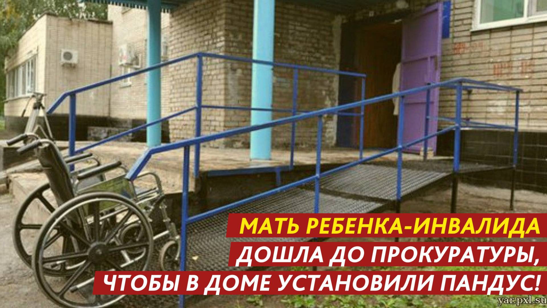 Мать ребенка-инвалида дошла до прокуратуры, чтобы в доме установили пандус! смотреть онлайн