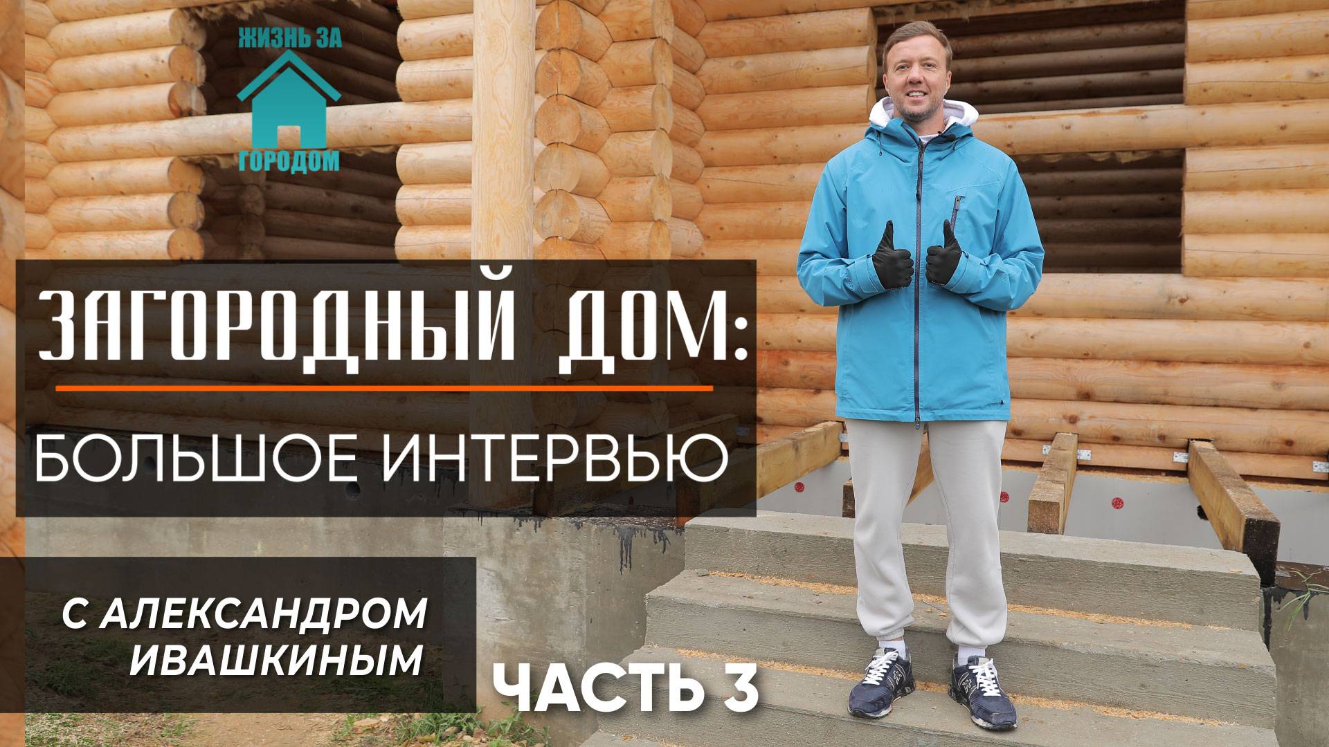 Загородный дом: Интервью с Александром Ивашкиным. Часть 3 смотреть онлайн