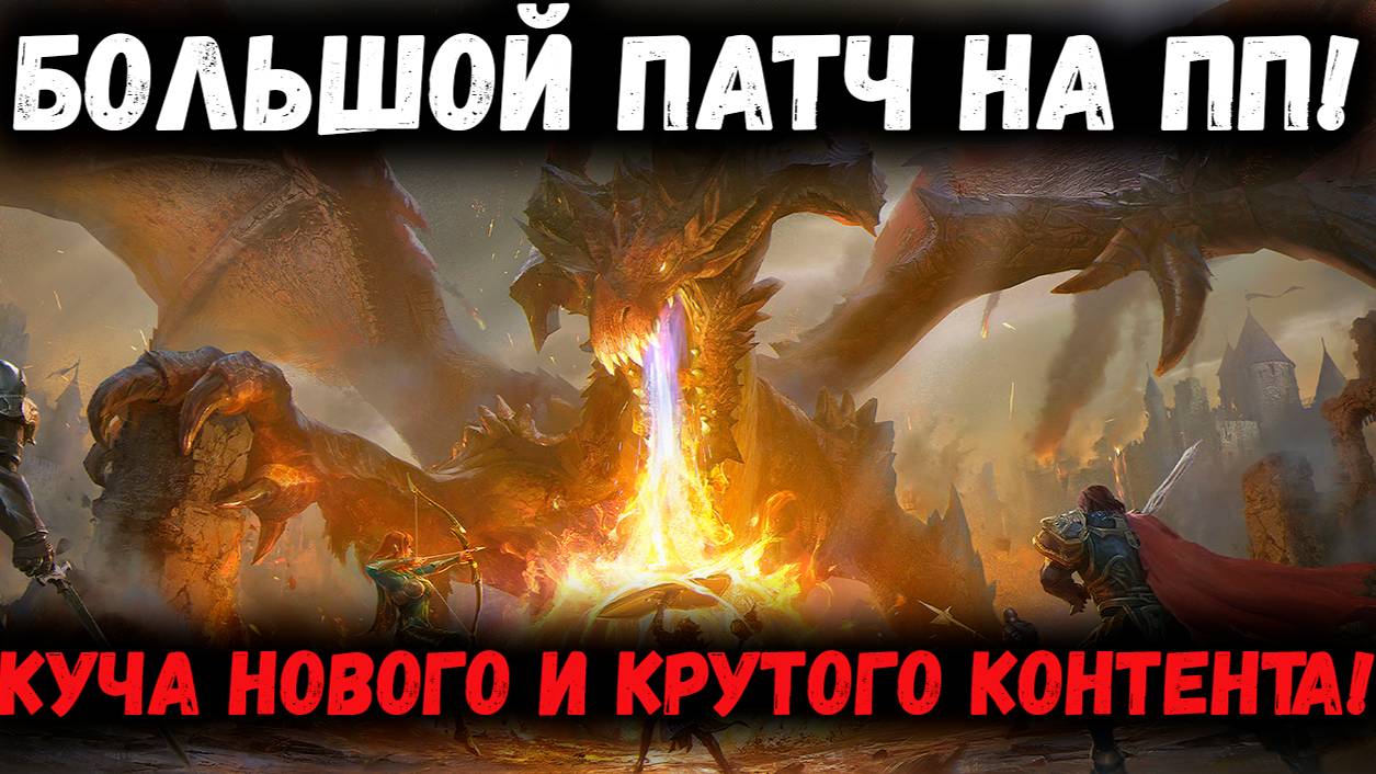 Большой Патч на ПП! Новые Этажи ГБ и Фракций! Автозачистка Разлома! | Watcher of Realms смотреть онлайн