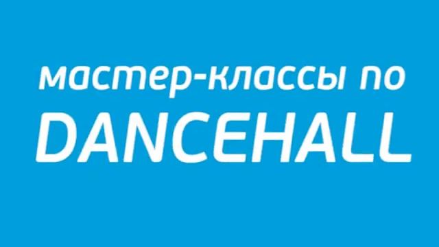 Ролик мастер-классы Shisha Dancehall Queen