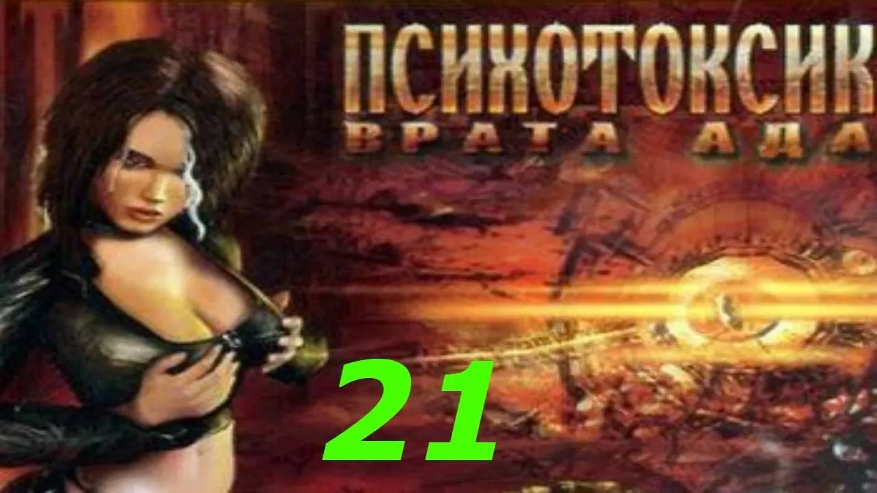 Прохождение Психотоксик: Врата Ада #21 (Бык и медведь)