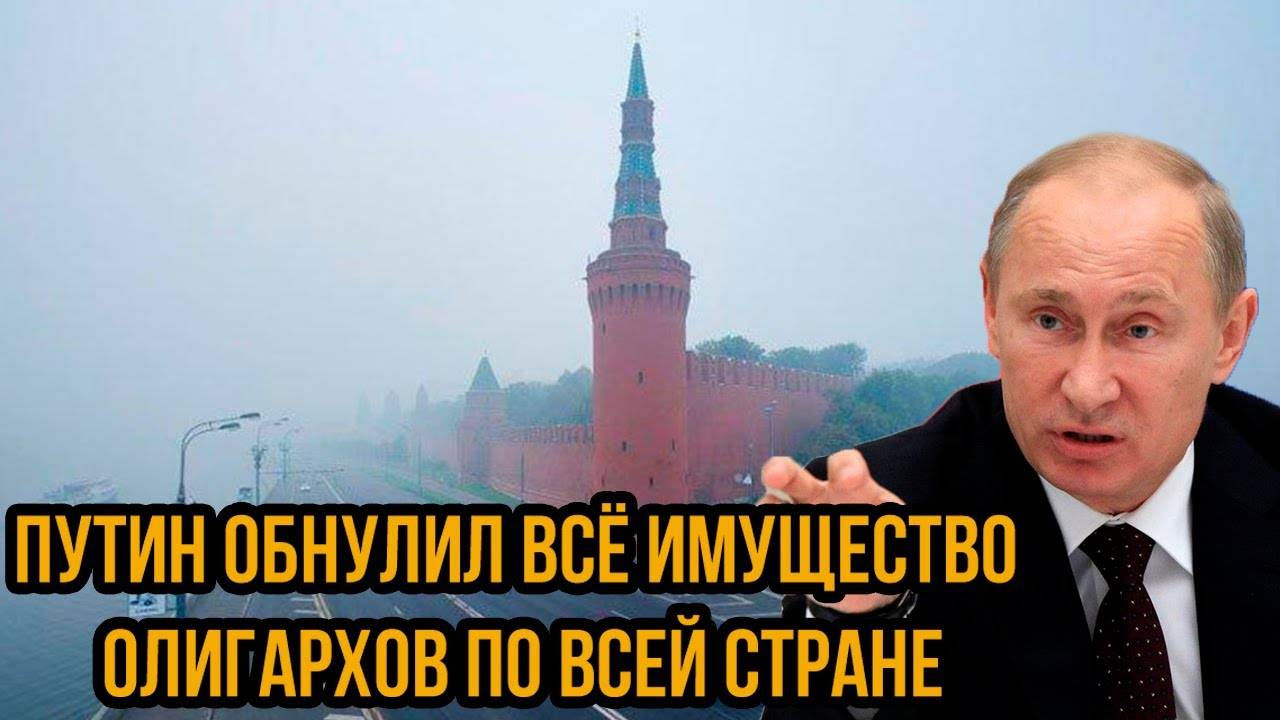 Путин обнулил всё имущество олигархов по всей стране - думали, что безнаказаны... смотреть онлайн