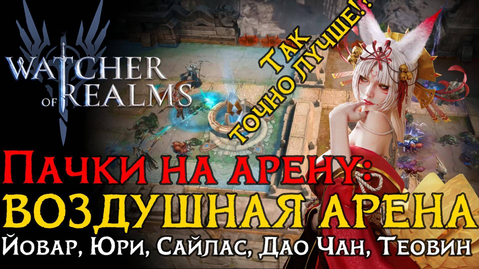 МОДИФИЦИРОВАННАЯ пачка на ВОЗДУШНУЮ арену через ЮРИ | Герои | Настройка | Атаки в игре WoR смотреть онлайн