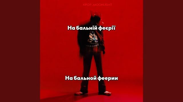 [RUS SUB/UA SUB] DPR IAN - Ballroom Extravaganza