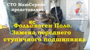 Фольксваген Поло. Меняем Ступичный подшипник
