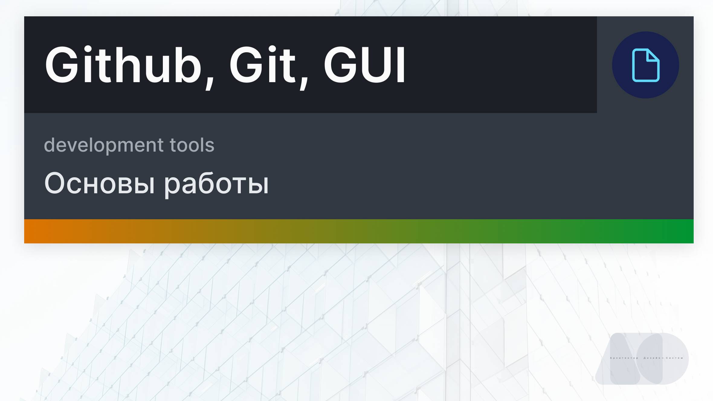 Основы работы с Github, Git, Github desktop смотреть онлайн