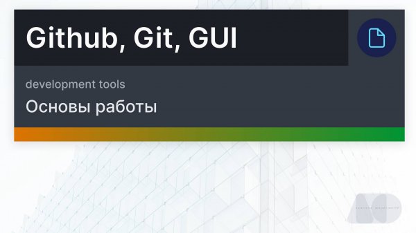 Основы работы с Github, Git, Github desktop