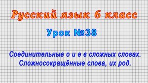Русский язык 6 класс (Урок№38 - Соединительные о и е в сложных словах. Сложносокращённые слова.)