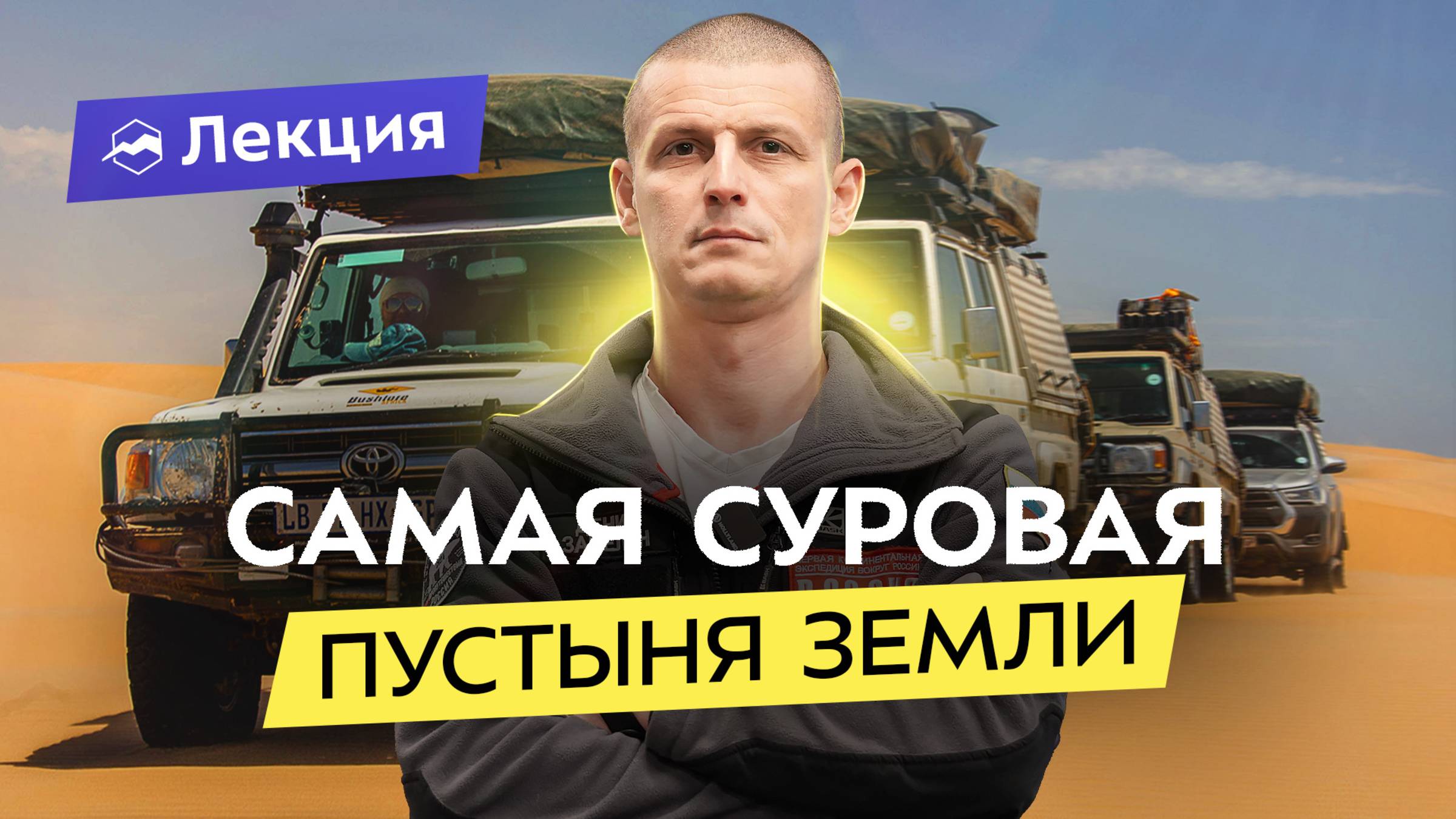 На внедорожниках по Берегу Скелетов: Денис Забелин. Тайны и алмазы древнейшей пустыни мира смотреть онлайн