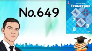 Задача 649 Атанасян Геометрия 7-9 2024