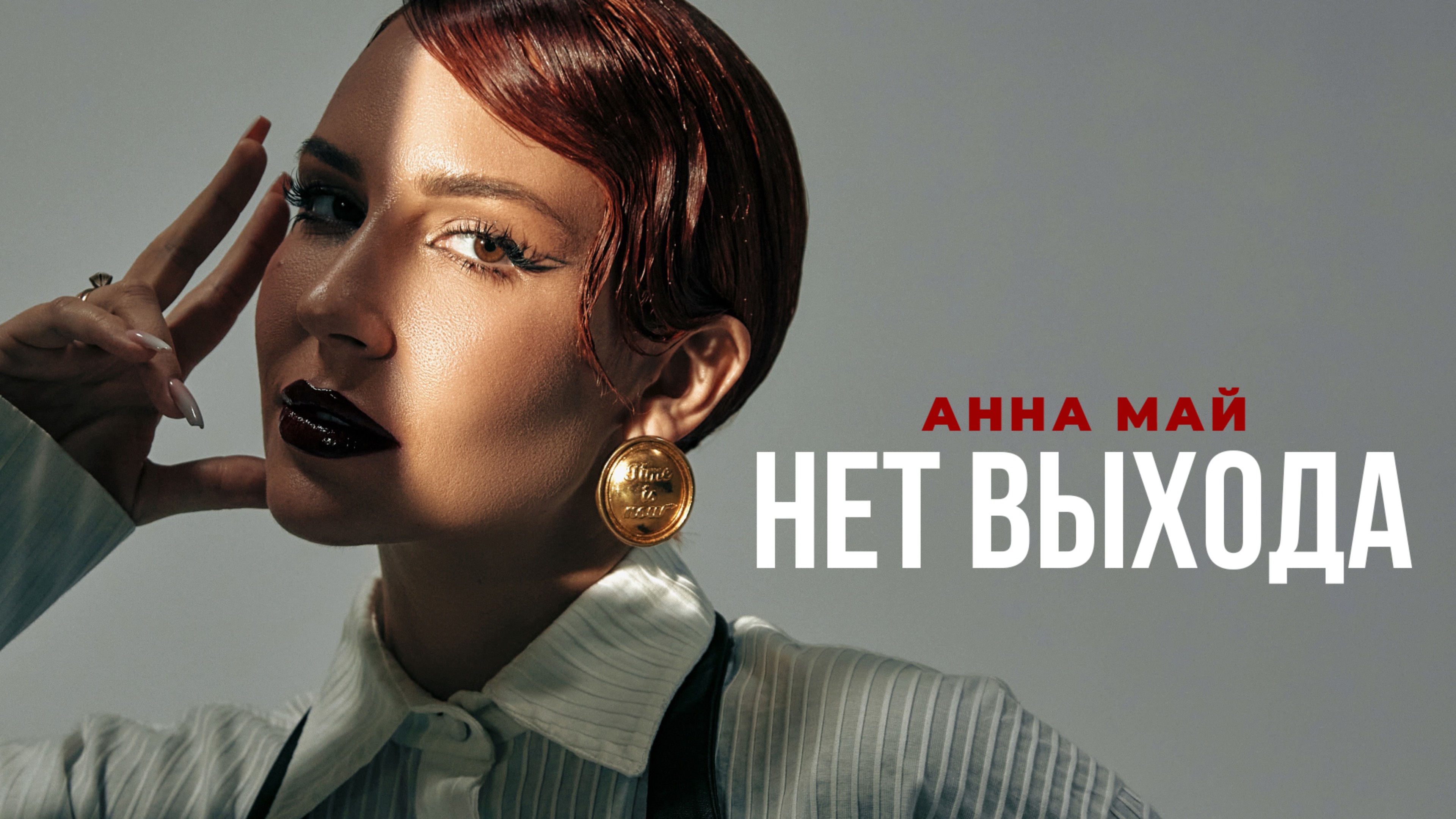 Анна МАЙ - Нет выхода смотреть онлайн