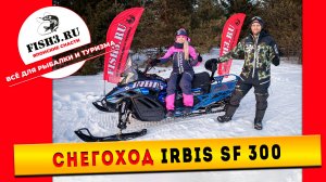 Долгожданная новинка в мире снегоходов! Мощный, маневренный, инжекторный снегоход IRBIS SF300