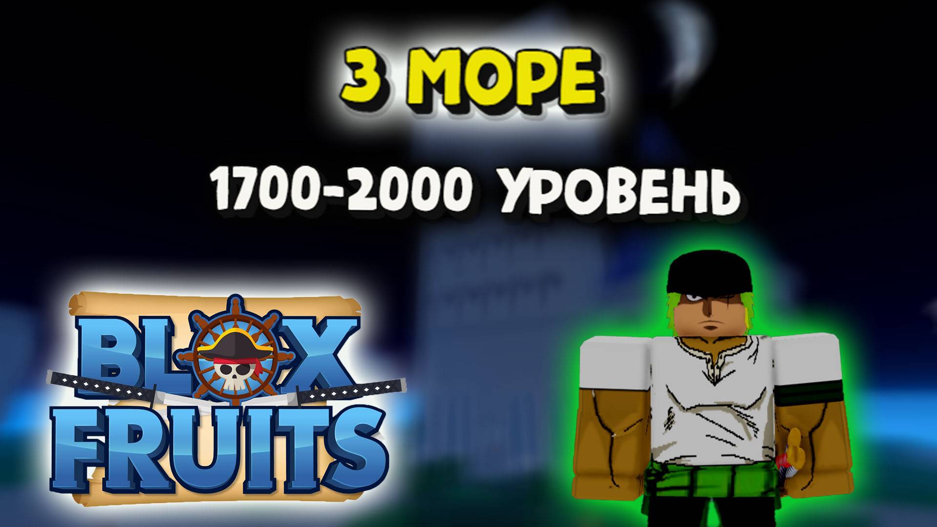 3 море прохождение с 1700 по 2000 уровень Блокс Фрукт Роблок смотреть онлайн