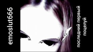 emoslut666 — последний первый поцелуй (prod. uwannaidiot) (Альбом  «косточки» #6)