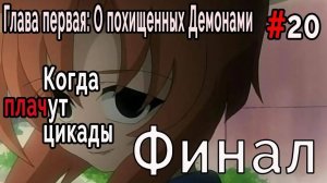 Когда плачут Цикады: О похищенных демонами #20 Финал главы + бонус