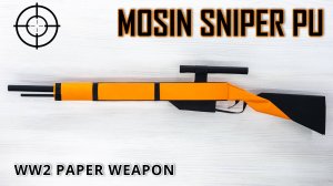 Как сделать бумажную снайперскую винтовку Мосина - военное бумажное оружие