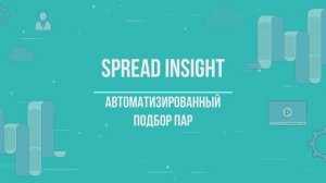Quick Tour по платформе  Spread Insight для арбитражной торговли на Московской бирже