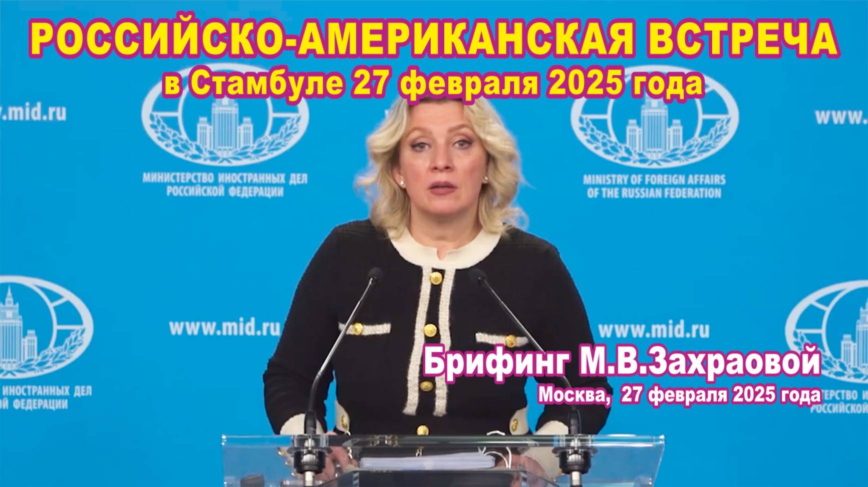 Из брифинга М.В.Захаровой 27.02.2025. О российско-американской встрече в Стамбуле 27 февраля 2025 г. смотреть онлайн