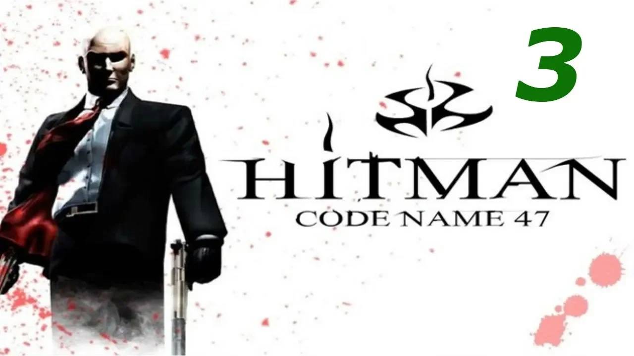 Прохождение Hitman: Codename 47 #3 (Засада в ресторане Ванг Фу)