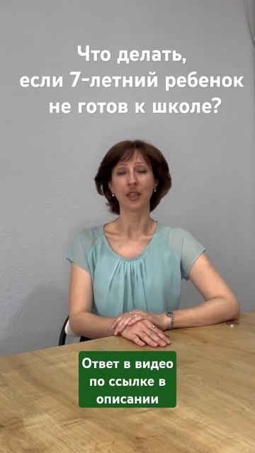 Что делать, если семилетний ребенок не готов к школе? смотреть онлайн