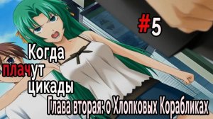 Когда плачут Цикады: о Хлопковых Корабликах #5 Все как один!