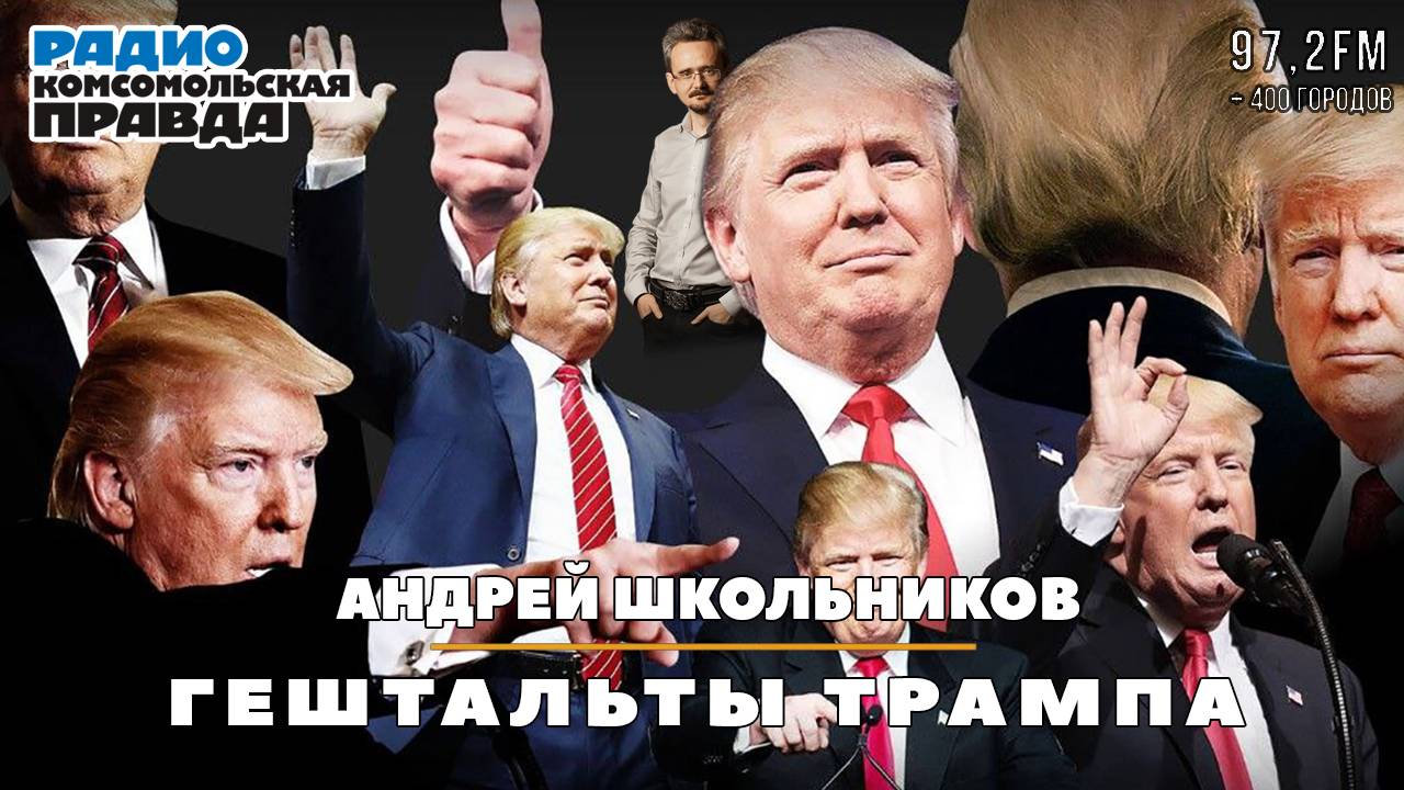 Андрей ШКОЛЬНИКОВ на радио «Комсомольская правда»: Гештальты Трампа(26.02.2025) смотреть онлайн