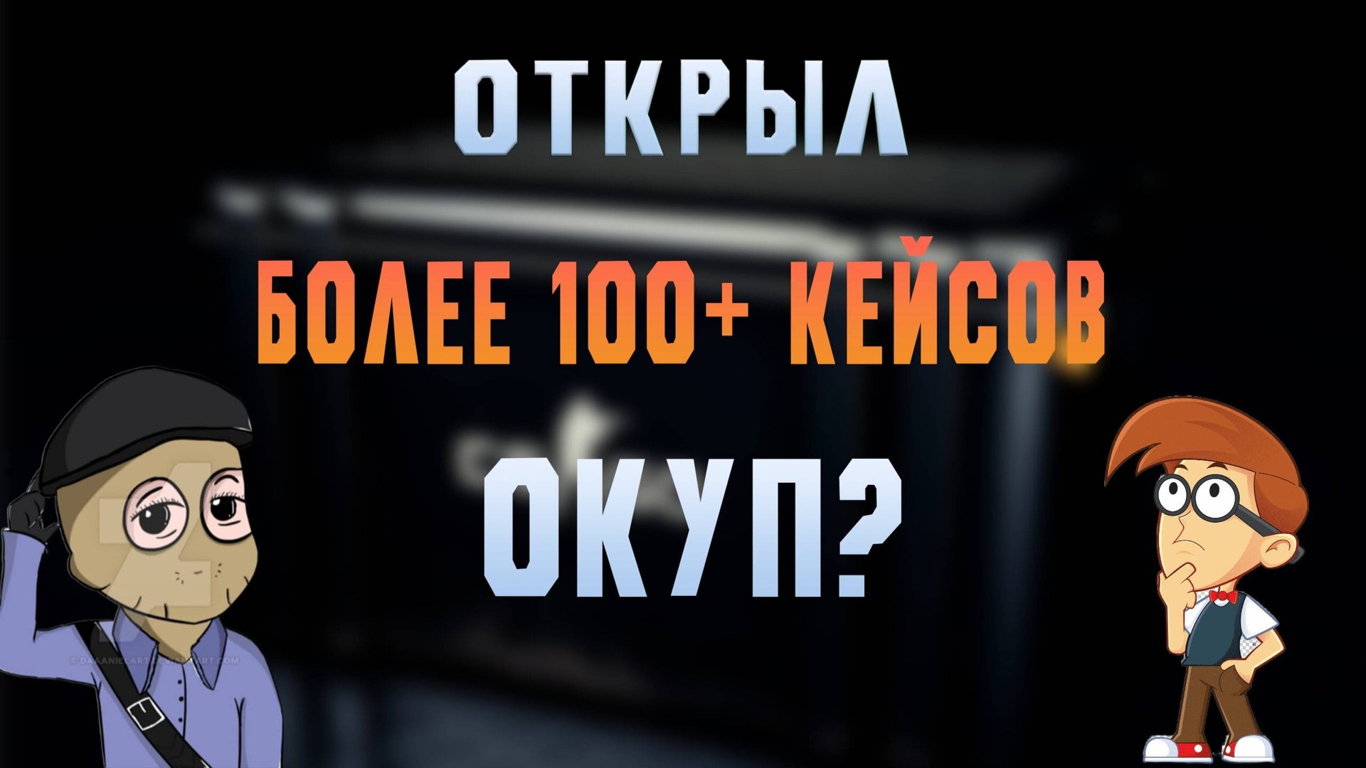Открыл более 100+ кейсов на GGDROP