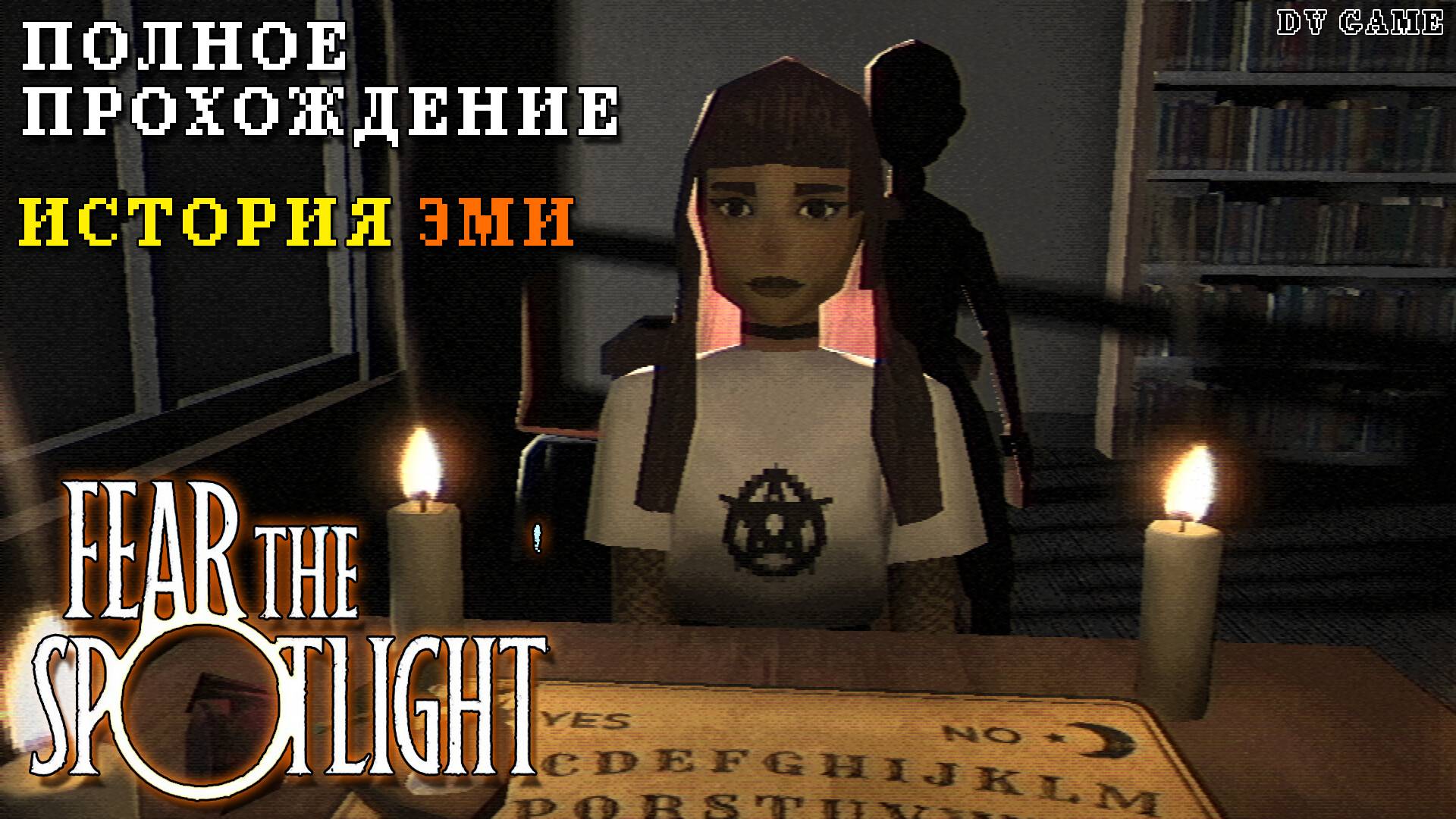 FEAR THE SPOTLIGHT ПОЛНОЕ ПРОХОЖДЕНИЕ [ ИСТОРИЯ ЭМИ ] С DV GAME смотреть онлайн