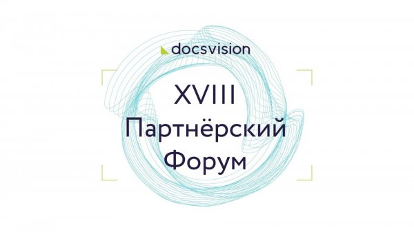 XVIII Партнёрский Форум Docsvision