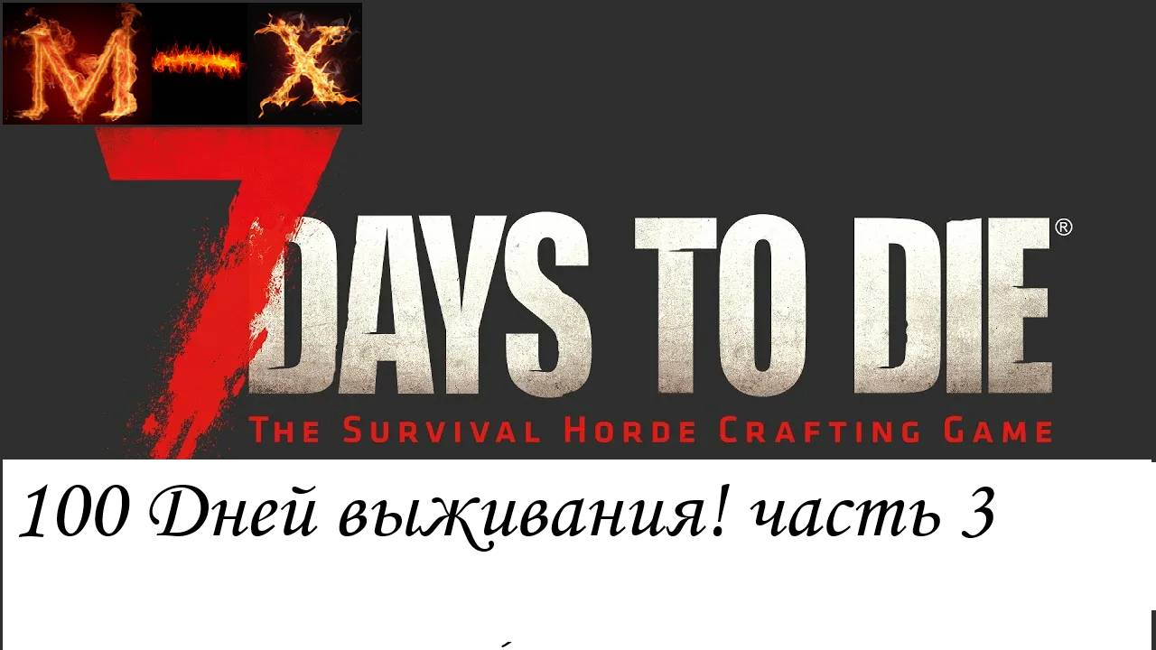 100 дней в 7Days to Die часть 3 смотреть онлайн
