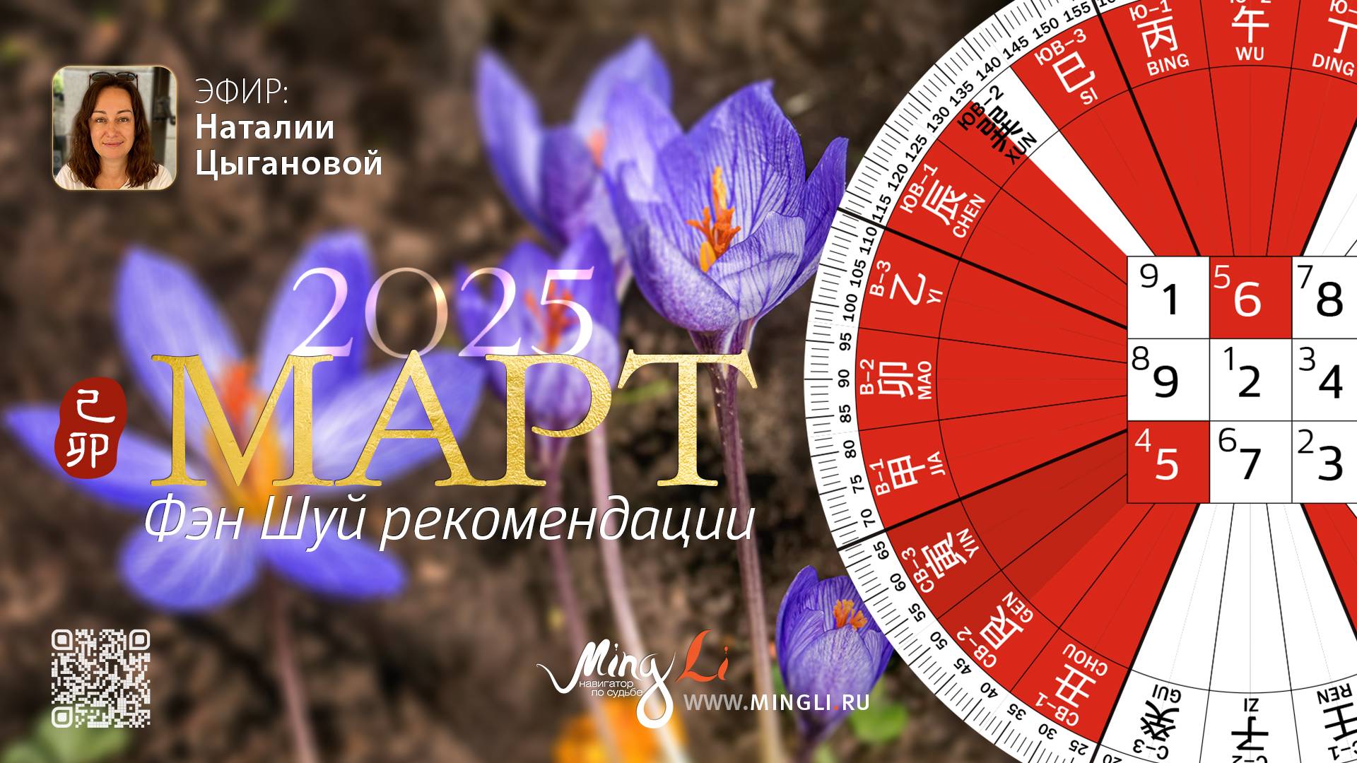 Фэн Шуй прогноз на март 2025 смотреть онлайн