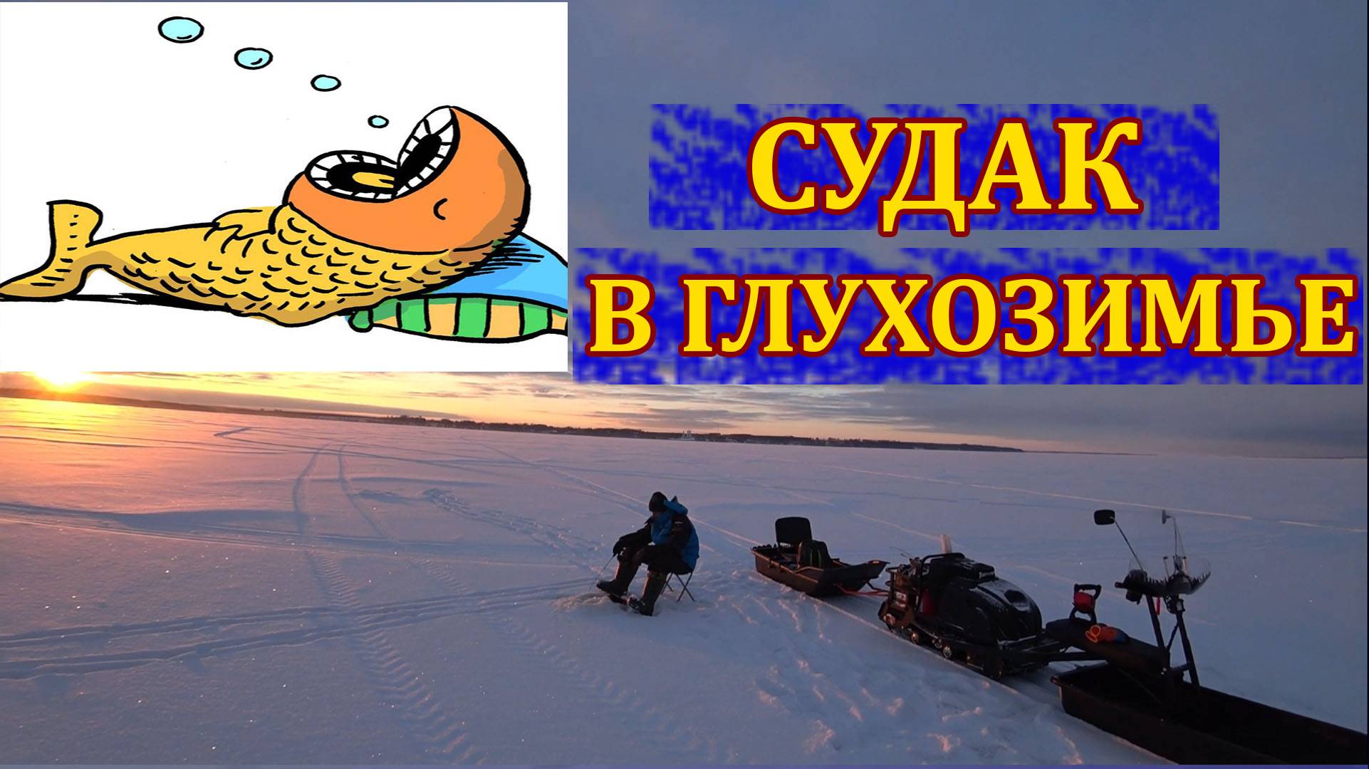 Пытаемся поймать судака в глухозимье смотреть онлайн
