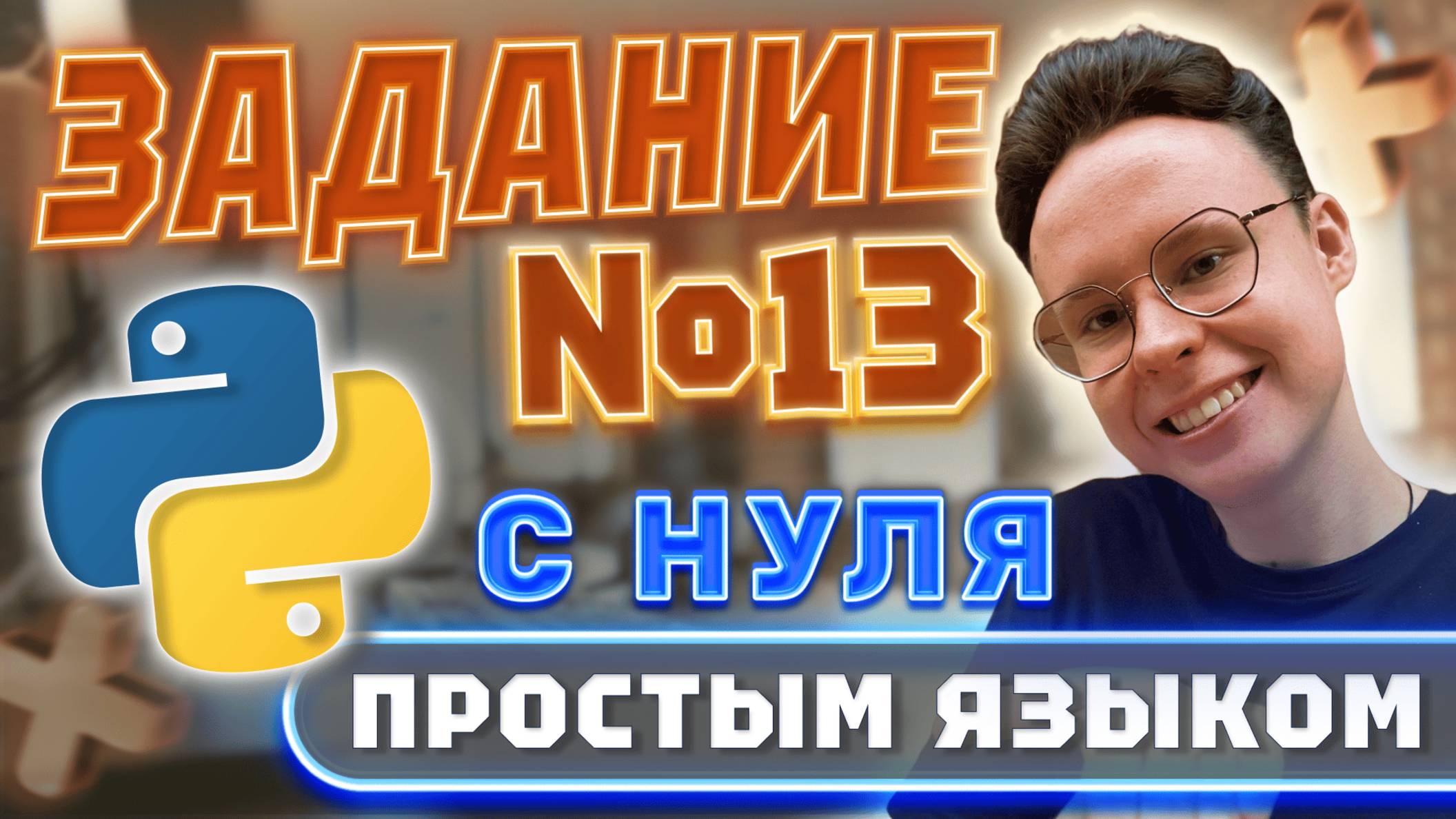 ЗАДАНИЕ №13 С НУЛЯ ПРОСТЫМ ЯЗЫКОМ — ИНФОРМАТИКА ЕГЭ 2025 смотреть онлайн