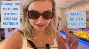 Blue Bay Platinum 5* обзор отеля с ШИКАРНЫМ ПИТАНИЕМ
