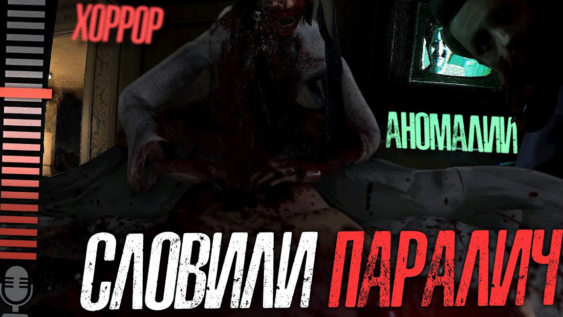 ТАК ВЫГЛЯДИТ СОННЫЙ ПАРАЛИЧ.. (Dream Cage)