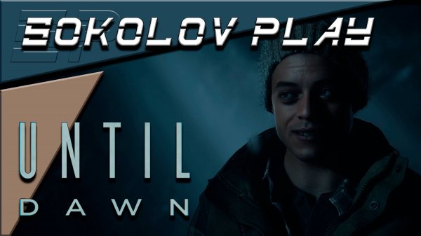 UNTIL DAWN ЧАСТЬ 4