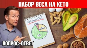Можно ли набрать вес на кето-диете и интервальном голодании?🧐