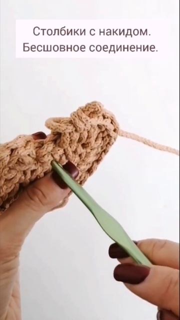 Бесшовное соединение. Столбики с накидом. #shorts смотреть онлайн