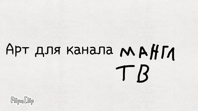 Арт для канала мангл тв смотреть онлайн