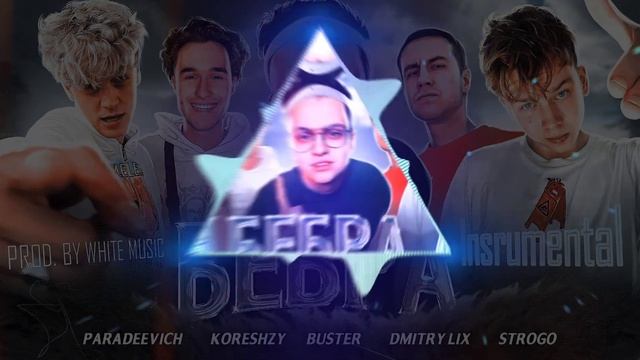 [ЛУЧШИЙ МИНУС] BUSTER, STROGO, LIXXX, KORESH, PARADEEVICH - Бебра