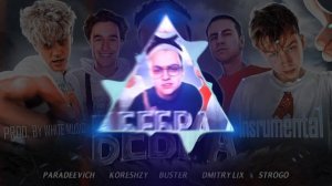 [ЛУЧШИЙ МИНУС] BUSTER, STROGO, LIXXX, KORESH, PARADEEVICH - Бебра